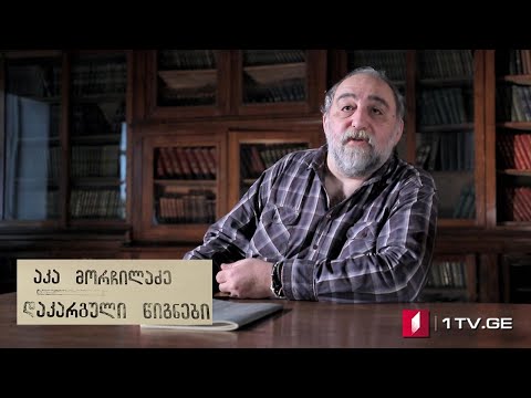 არნოლდ ზისერმანის „25 წელი კავკასიაში“ (VII სერია) აკა მორჩილაძის საავტორო პროექტი #დაკარგულიწიგნები